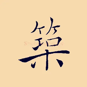 築