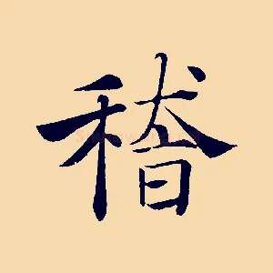 稽