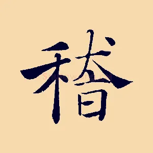 稽