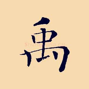 禹