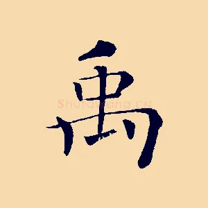 禹