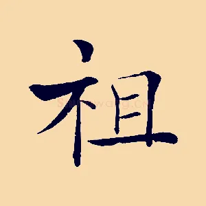 祖