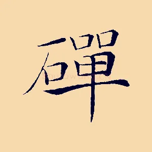 磾