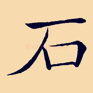 石