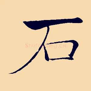 石