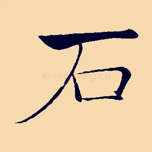 石