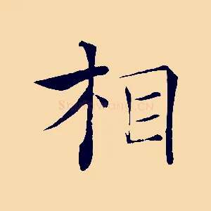 相