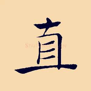 直