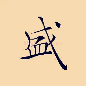 盛