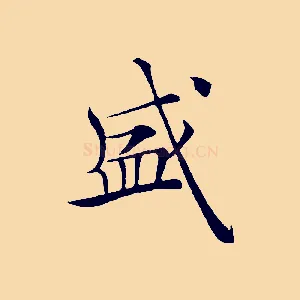 盛