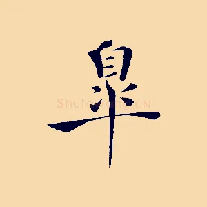 皋
