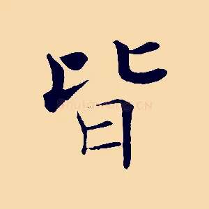 皆