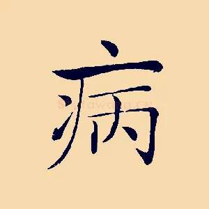 病