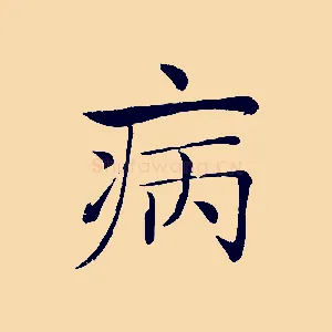 病