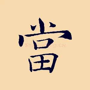 當