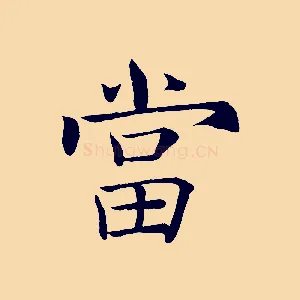 當