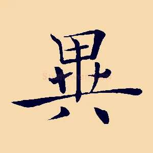 異