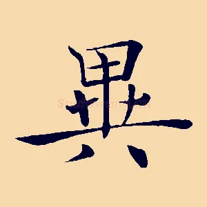 異