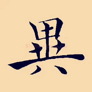 異