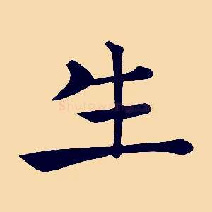 生