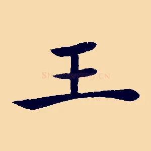 王