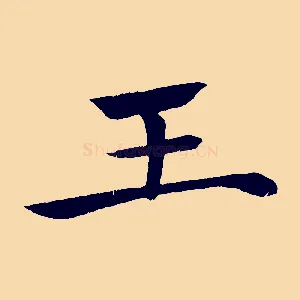 王