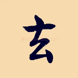 玄