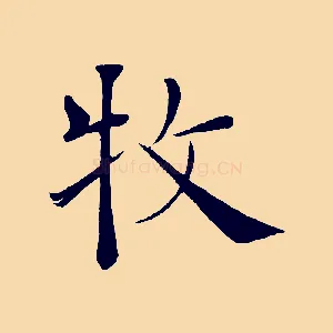 牧