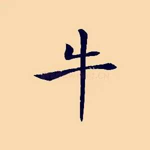 牛
