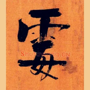霉