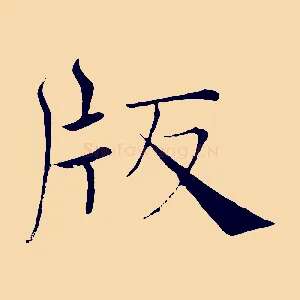 版