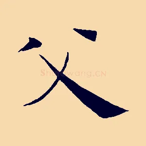 父