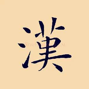 漢