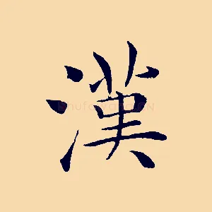 漢