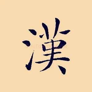 漢