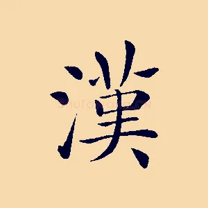 漢