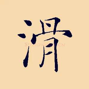滑