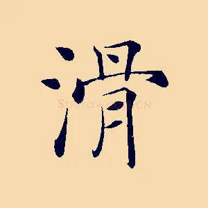 滑