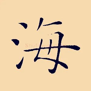 海