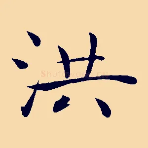 洪