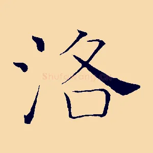 洛