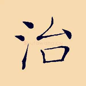 治
