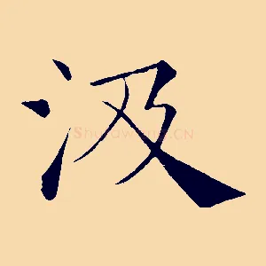 汲