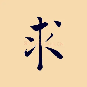 求