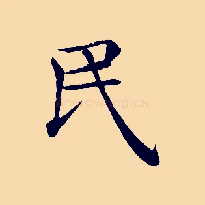 民