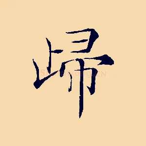 歸