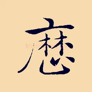 歷