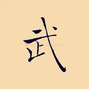 武