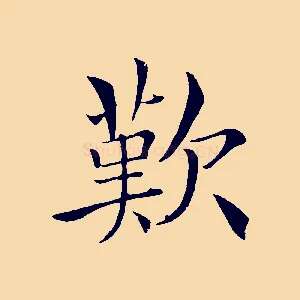 歎