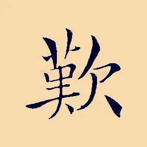 歎